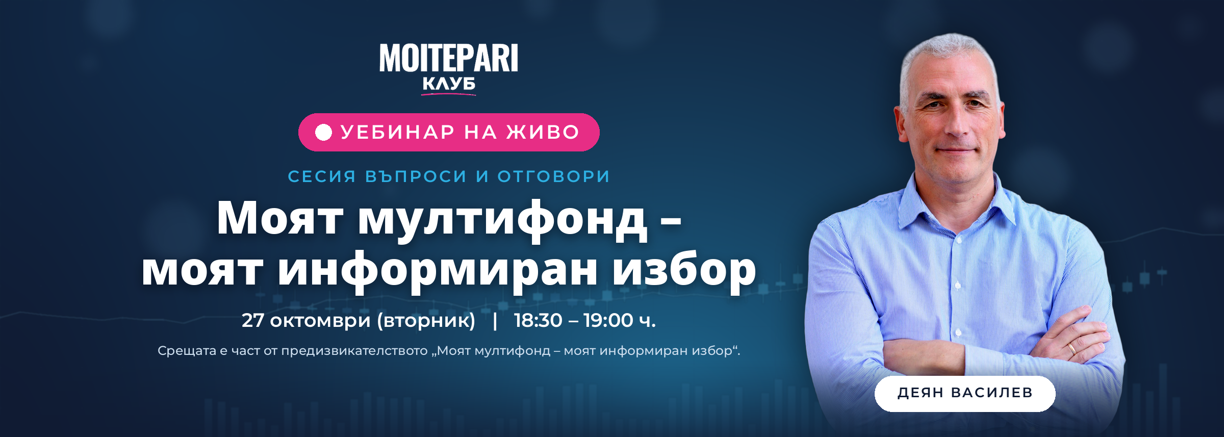 Сесия въпроси и отговори: Моят мултифонд – моят информиран избор | Клуб ...
